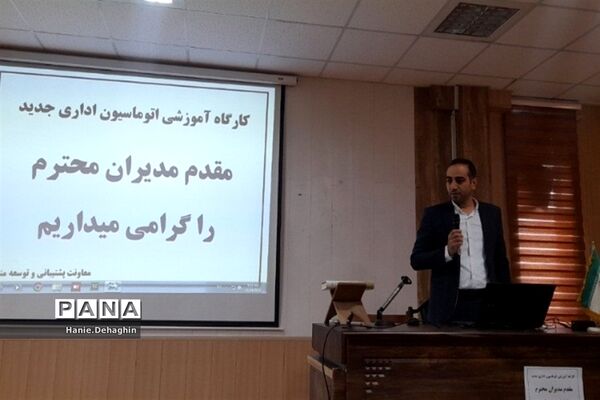 کارگاه آموزشی اتوماسیون اداری جدید برای مدیران مدارس پاکدشت