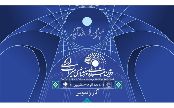 معرفی آثار بخش رادیویی دومین جشنواره ملی چندرسانه‌ای میراث فرهنگی در پنج رشته