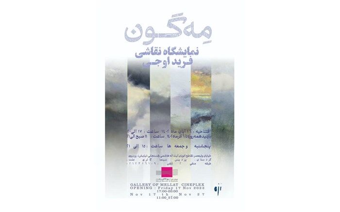 نمایشگاه آثار نقاشی که روح طبیعت را به نمایش می‌گذارند