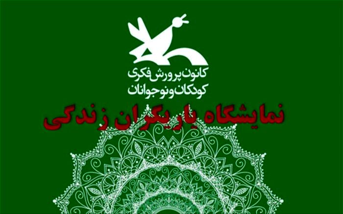 اعلام جزئیات برگزاری اولین نمایشگاه عمومی «یاریگران زندگی»