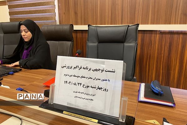 برگزاری نشست توجیهی برنامه فراگیر پرورشی با حضور مدیران مدارس متوسطه دوره دوم ناحیه یک شهرری