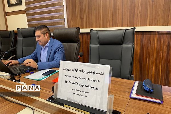 برگزاری نشست توجیهی برنامه فراگیر پرورشی با حضور مدیران مدارس متوسطه دوره دوم ناحیه یک شهرری