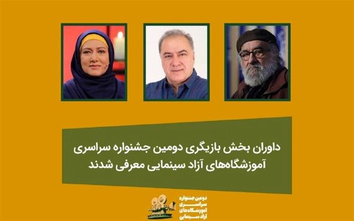 معرفی داوران و بخش بازیگری آموزشگاه‌های آزاد سینمایی