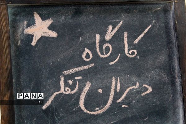 کارگاه توانمندسازی دبیران تفکر و سبک زندگی