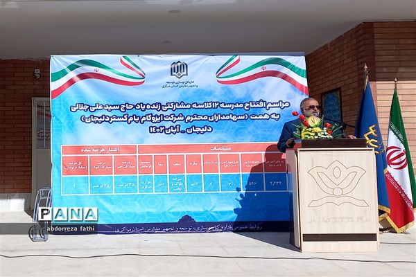 افتتاح ساختمان آموزشی 12 کلاسه مشارکتی زنده یاد حاج سید علی جلالی در دلیجان
