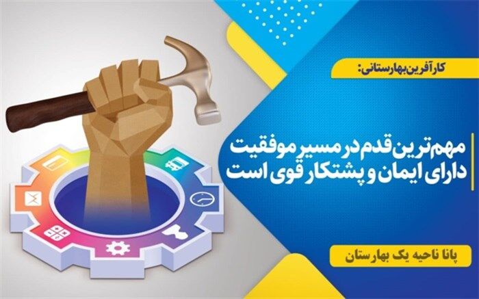 مهم‌ترین قدم در مسیر موفقیت، داشتن ایمان و پشتکار قوی است