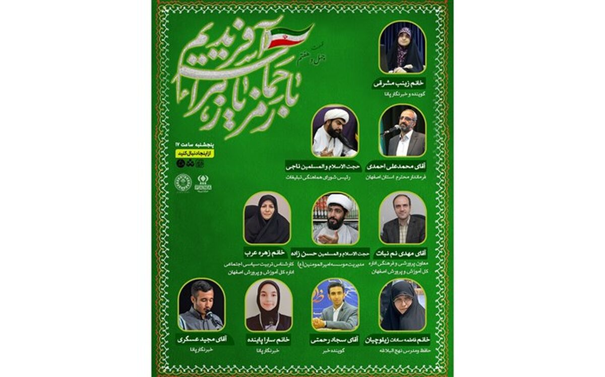 انتشار ویژه برنامه رادیویی پانا اصفهان به مناسبت سالروز حماسه و ایثار در اصفهان