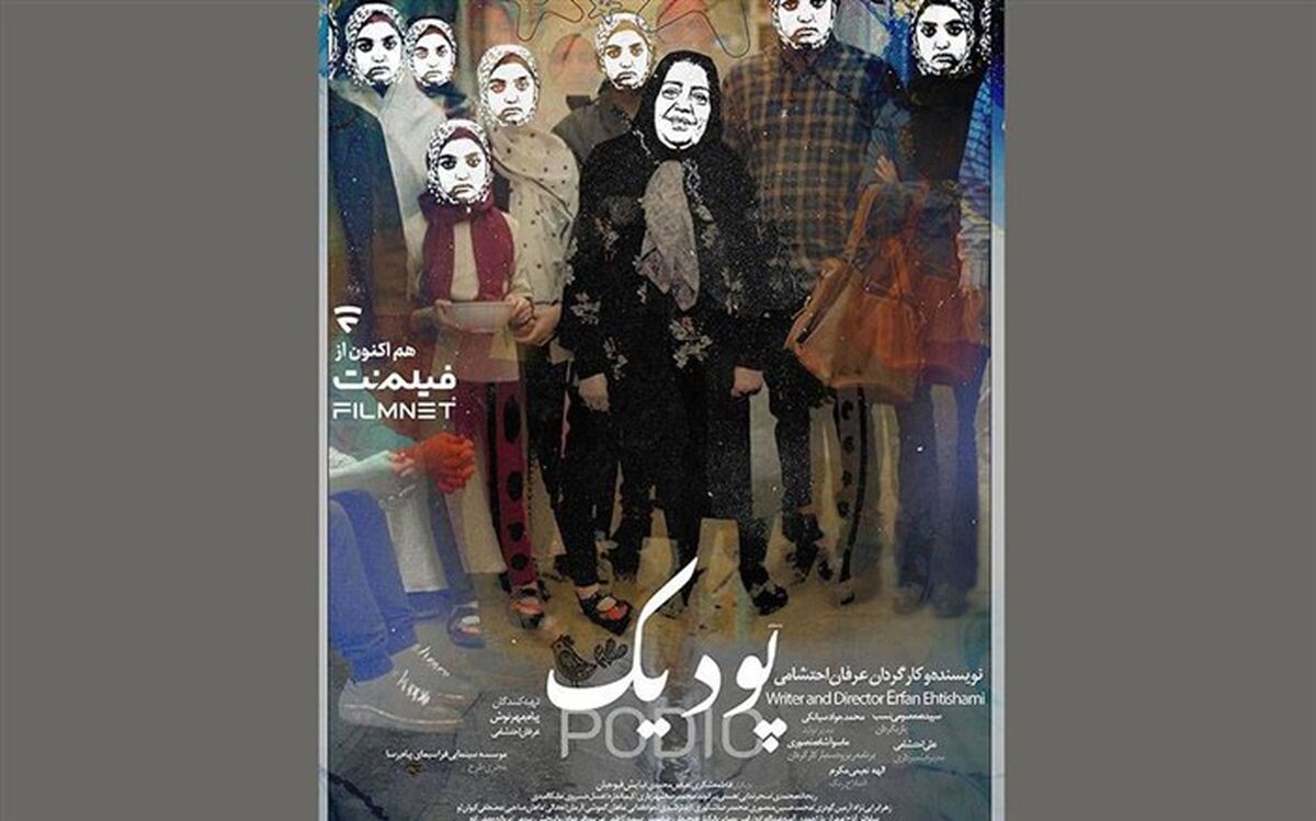 نمایش آنلاین مستند «پودیک» آغاز شد