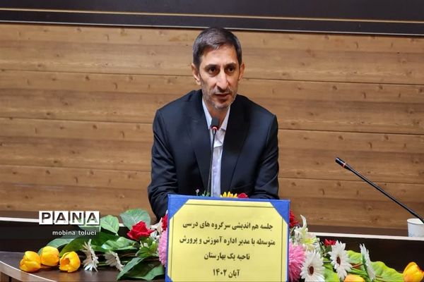 جلسه هم‌اندیشی سرگروه‌های درسی مقطع متوسطه ناحیه یک بهارستان