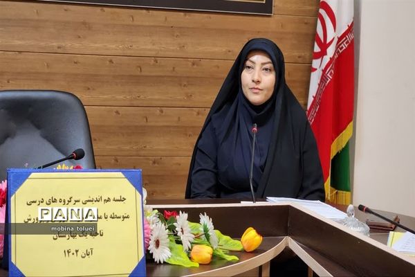 جلسه هم‌اندیشی سرگروه‌های درسی مقطع متوسطه ناحیه یک بهارستان