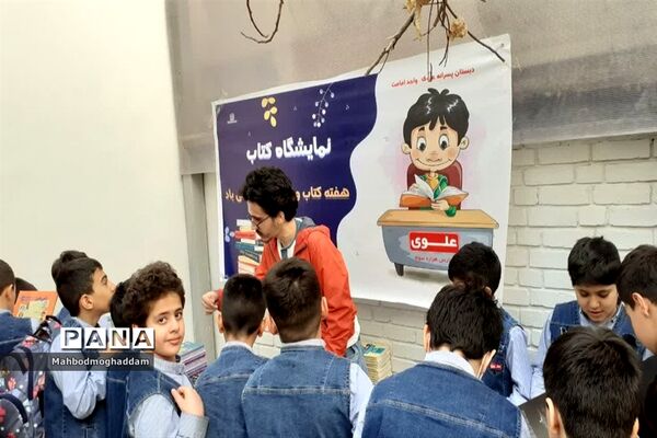 برگزاری نمایشگاه کتاب در دبستان پسرانه علوی منطقه ۱۳