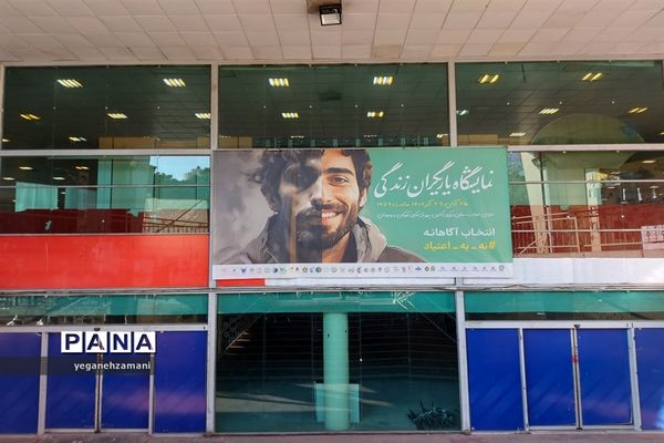 برگزاری نمایشگاه یاریگران زندگی