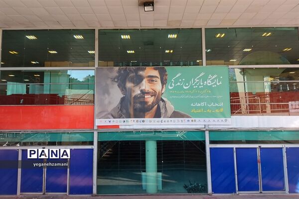 برگزاری نمایشگاه یاریگران زندگی