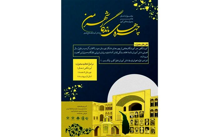 جشنواره چهره‌های ماندگار شهر من در خراسان جنوبی برگزار می‌شود