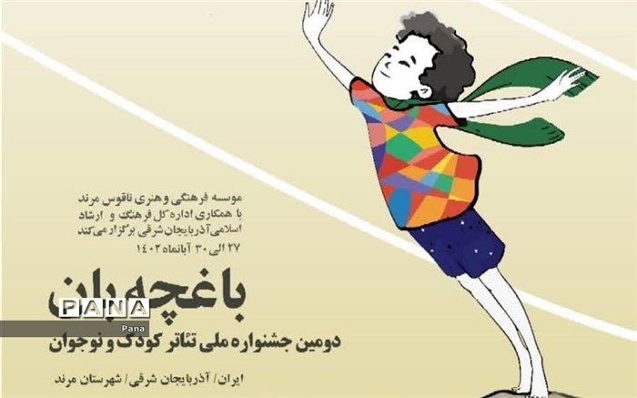 برگزاری دومین جشنواره ملی تئاتر کودک و نوجوان باغچه‌بان در شهرستان مرند