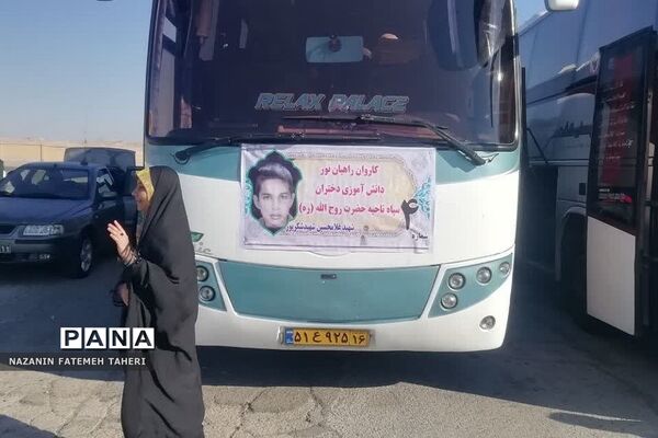 اعزام دانش‌آموزان دختر مدارس فشافویه به اردوی راهیان نور