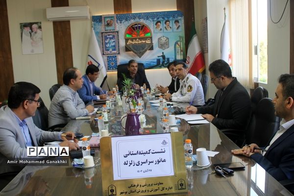 نشست کمیته استانی مانور زلزله در آموزش و پرورش استان بوشهر