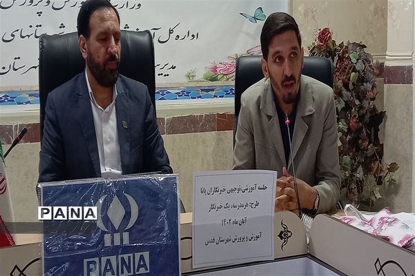 برگزاری جلسه آموزشی ویژه طرح هر مدرسه یک خبرنگار در شهرستان‌قدس