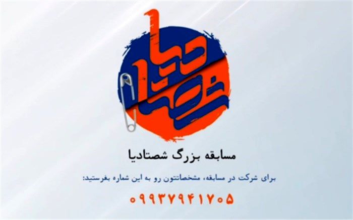 فراخوان شرکت در مسابقه «شصتادیا» منتشر شد