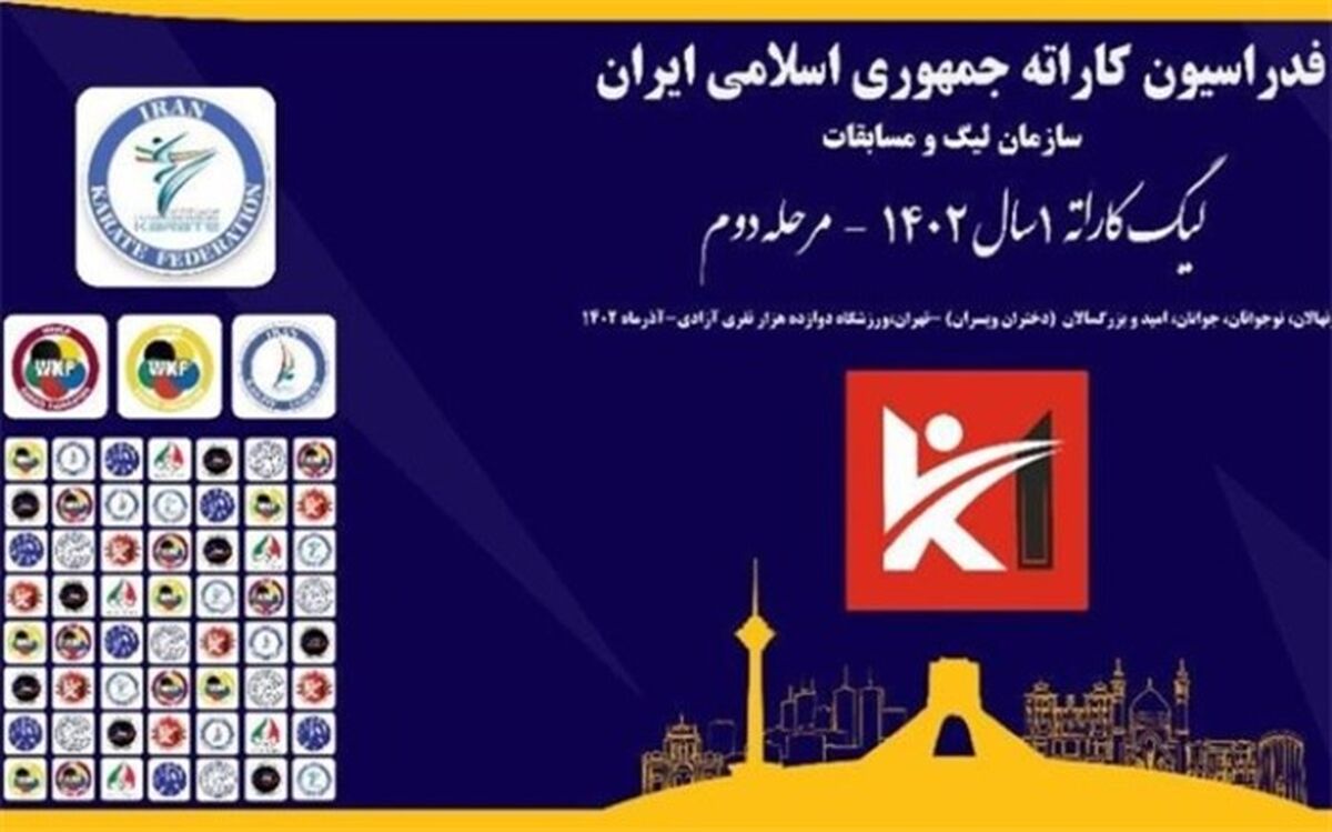 ورزشگاه  آزادی‌ میزبان‌ دومین مرحله رقابت‌های کاراته وان ۱۴۰۲