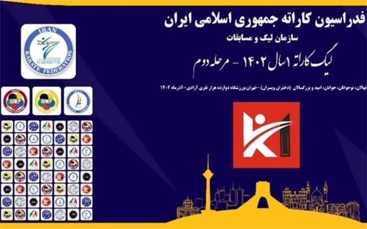 ورزشگاه  آزادی‌ میزبان‌ دومین مرحله رقابت‌های کاراته وان ۱۴۰۲