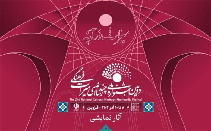 معرفی آثار نمایشنامه‌نویسی و فیلم‌تئاتر  بخش هنرهای نمایشی دومین جشنواره ملی چندرسانه‌ای میراث فرهنگی