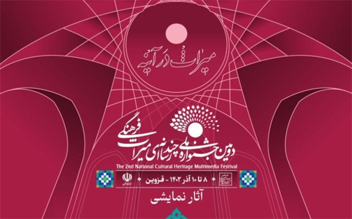 معرفی آثار نمایشنامه‌نویسی و فیلم‌تئاتر  بخش هنرهای نمایشی دومین جشنواره ملی چندرسانه‌ای میراث فرهنگی