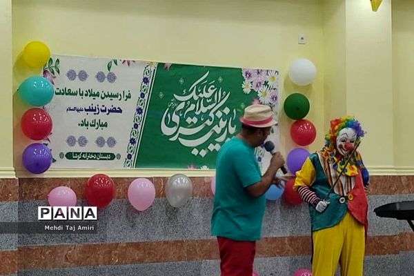 مراسم جشن سالروز میلاد حضرت زینب کبری (س) در مدرسه استثنایی کوشا بوشهر