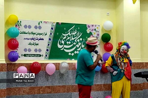 مراسم جشن سالروز میلاد حضرت زینب کبری (س) در مدرسه استثنایی کوشا بوشهر