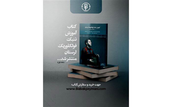کتاب آموزش تنبک فولکلوریک لرستان منتشر شد