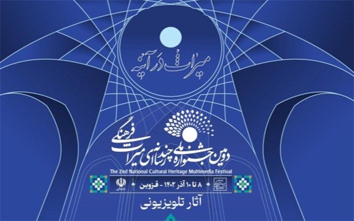 معرفی آثار راه یافته به بخش تلویزیونی دومین جشنواره ملی چند رسانه‌ای میراث فرهنگی