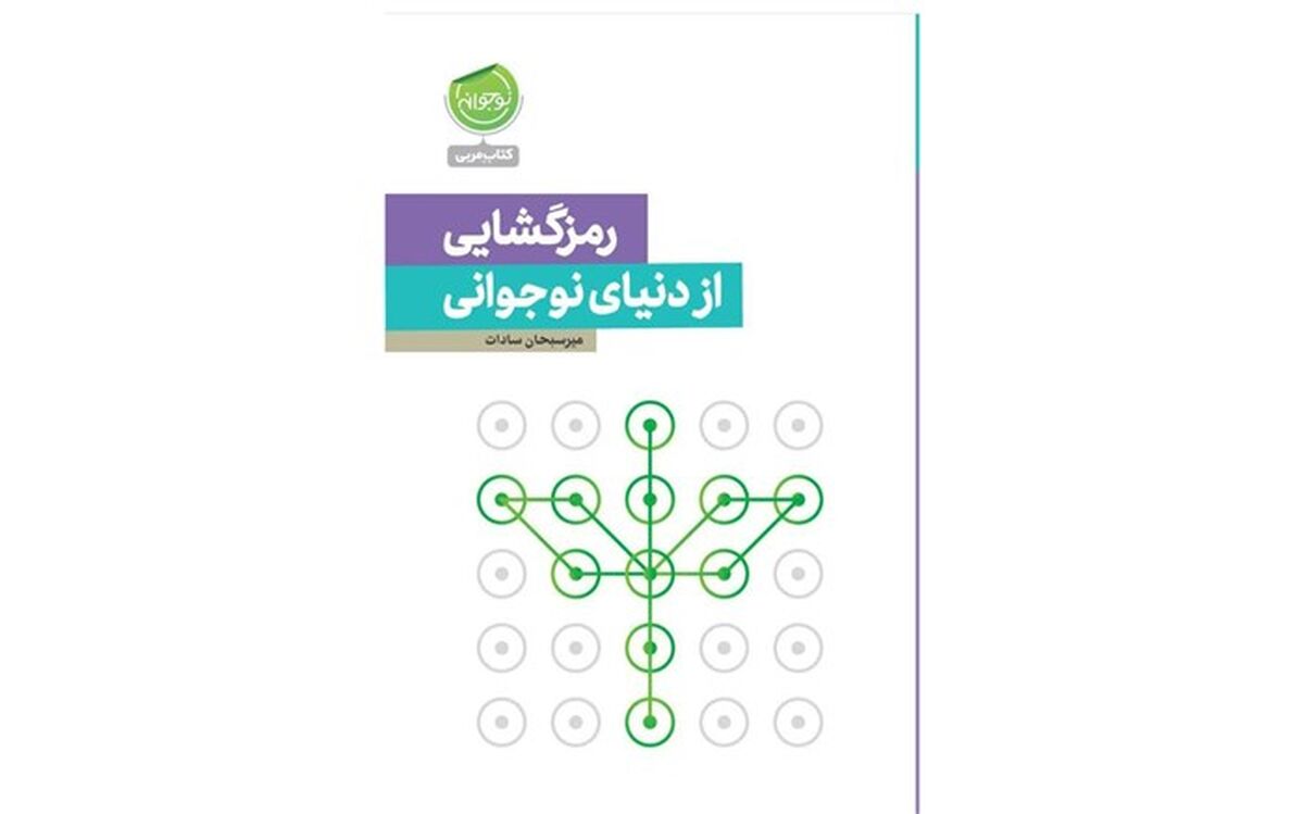 اولین جلد از مجموعه «نوجوانه» به‌زودی ‌چاپ می‌شود