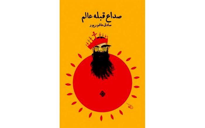 انتشار«صداع قبله عالم»  در نیستان