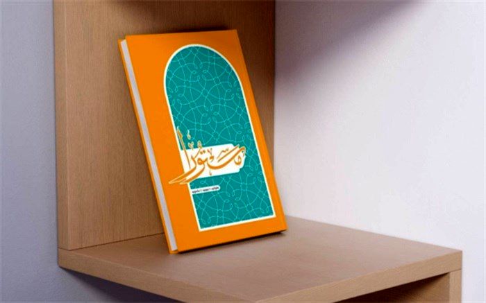 معرفی «مستورا» برای حل قرآنی مشکلات جامعه