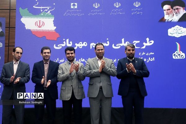 مراسم آغاز طرح ملی نسیم مهربانی