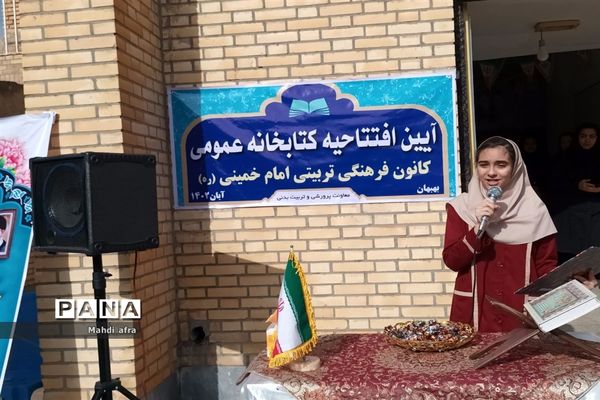 افتتاح کتابخانه عمومی کانون فرهنگی تربیتی امام خمینی ( ره)بهبهان