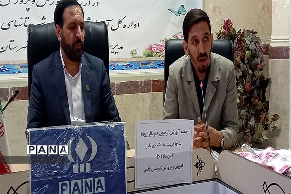 کارگاه آموزشی و توجیهی خبرنگاران جدید پانا شهرستان قدس