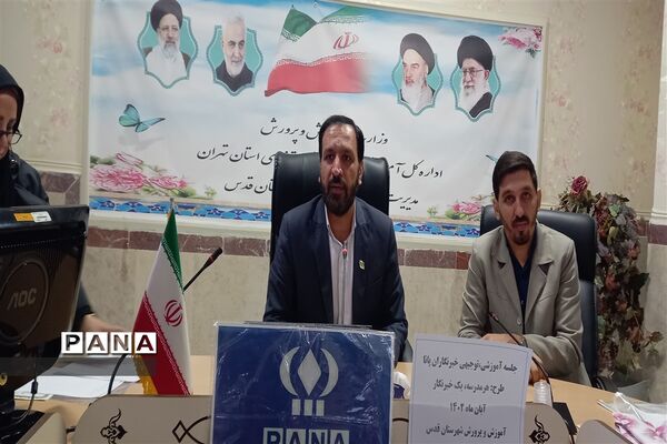 کارگاه آموزشی و توجیهی خبرنگاران جدید پانا شهرستان قدس