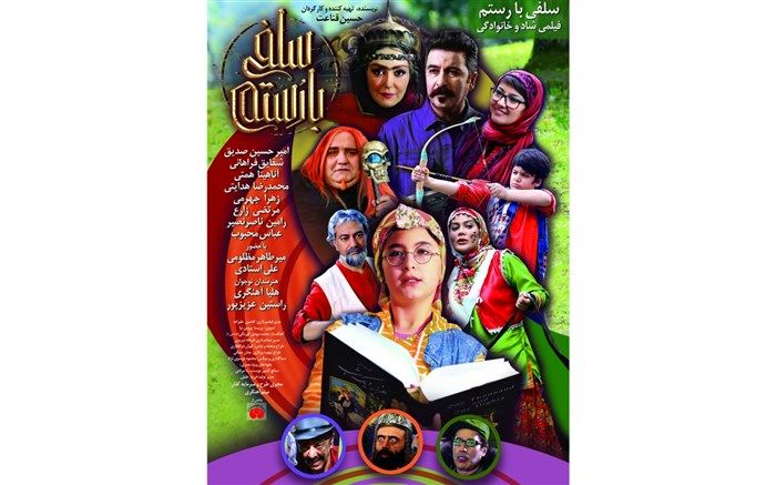 «سلفی با رستم» از ۸ آذر روی پرده می‌رود