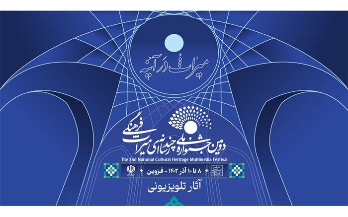 اعلام اسامی آثار «مستند» و «نماهنگ» بخش تلویزیونی دومین جشنواره ملی چندرسانه‌ای میراث فرهنگی