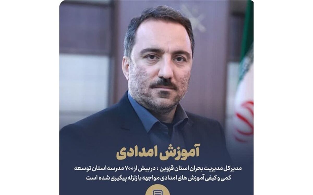 آموزش امدادی مواجهه با زلزله در ۷٠٠ مدرسه استان قزوین