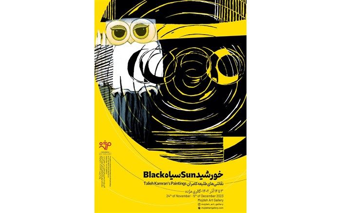 «خورشید سیاه» زنده یاد طلیعه کامران در گالری مژده