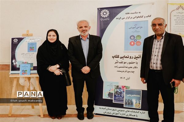 آیین رونمایی از کتاب «مبانی طراحی آموزشی» در کتابخانه شهید بهشتی امیدیه