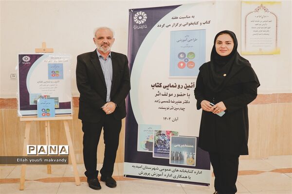 آیین رونمایی از کتاب «مبانی طراحی آموزشی» در کتابخانه شهید بهشتی امیدیه
