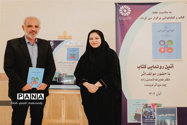آیین رونمایی از کتاب «مبانی طراحی آموزشی» در کتابخانه شهید بهشتی امیدیه