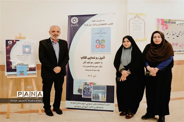 آیین رونمایی از کتاب «مبانی طراحی آموزشی» در کتابخانه شهید بهشتی امیدیه