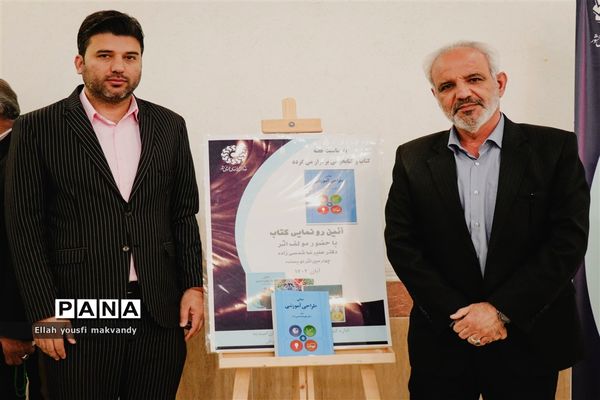 آیین رونمایی از کتاب «مبانی طراحی آموزشی» در کتابخانه شهید بهشتی امیدیه