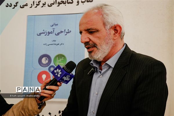 آیین رونمایی از کتاب «مبانی طراحی آموزشی» در کتابخانه شهید بهشتی امیدیه