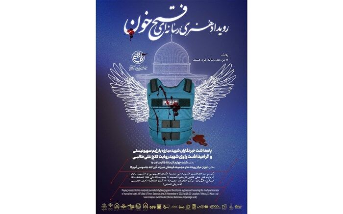 رویداد هنری رسانه ای «فتح خون»  برگزار می شود
