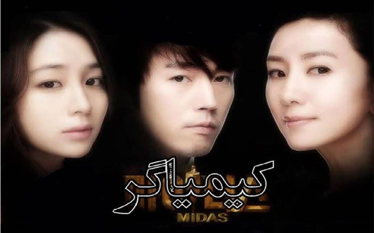 سریال کره‌ای «کیمیاگر» به زودی در شبکه دو